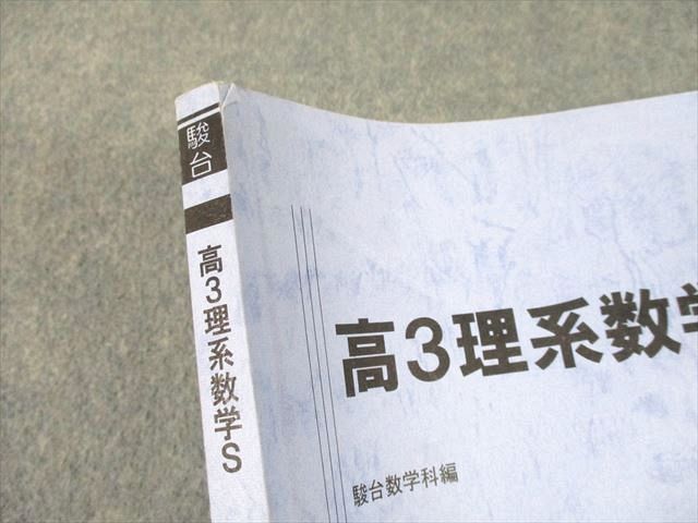 UI11-026 駿台 高3理系数学S テキスト/テスト22回分付 2021 通年 後藤