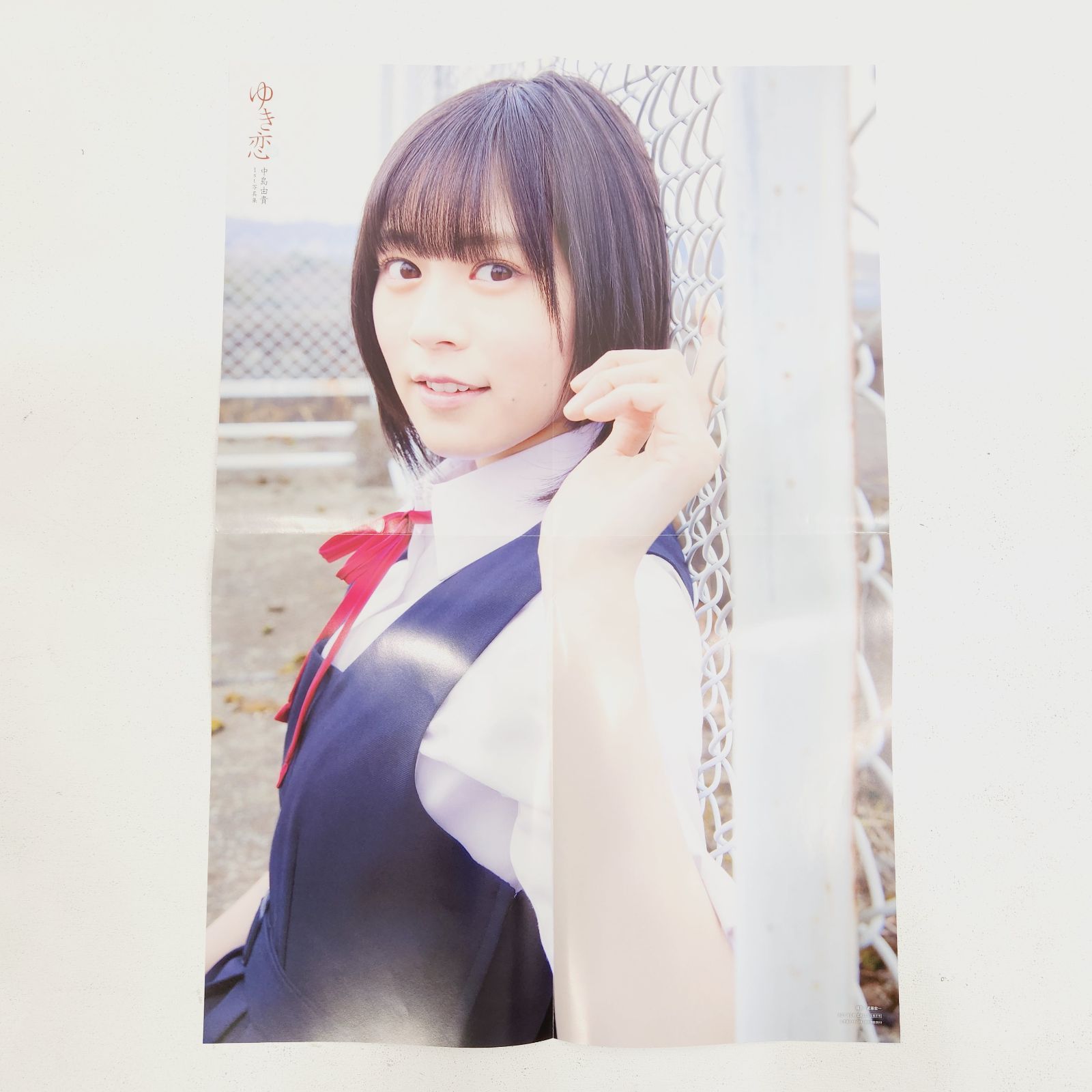 小牧店】中島由貴1st写真集『ゆき恋』／プロマイド・ポスター