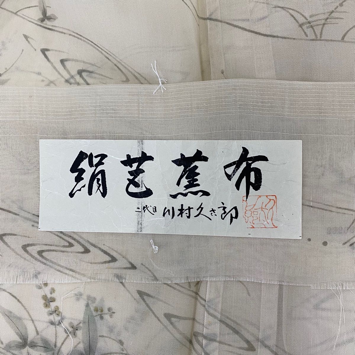 ベージュ 正絹