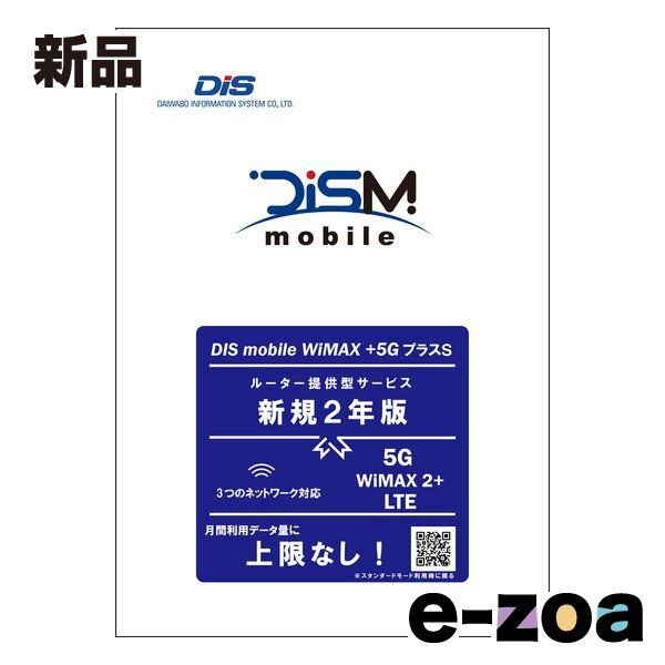 DIS mobile ディーアイエスモバイル WiMAX 5GプラスSパッケージ新規2年版 PKG|WP5S|2Y 2581399