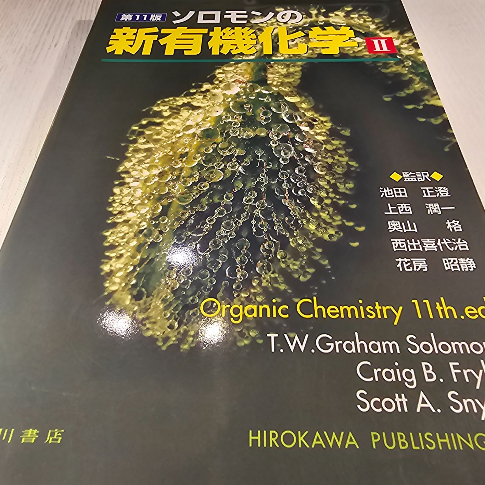 ソロモンの新有機化学　Ⅰ.Ⅱ.スタディガイド ソロモンの新有機化学 Ⅰ.Ⅱ.スタディガイド 健康・医学