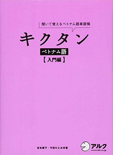 CD・赤シート付 キクタン ベトナム語【入門編】／吉本康子、今田ひとみ