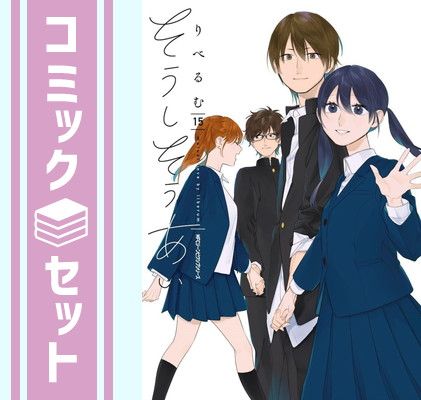 【セット】そうしそうあい　コミック　全15巻セット [Comic] りべるむ