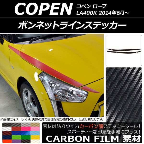 ボンネットラインステッカー ダイハツ コペン ローブ LA400K 2014年06月～ カーボン調 選べる20カラー AP-CF2553 入数：1セット(6枚)