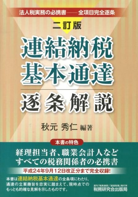 連結納税基本通達逐条解説2訂版