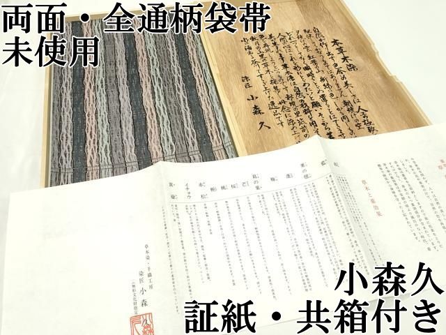 平和屋本店□極上 本場筑前博多織 草木染 手織工房 染匠：小森久 両面