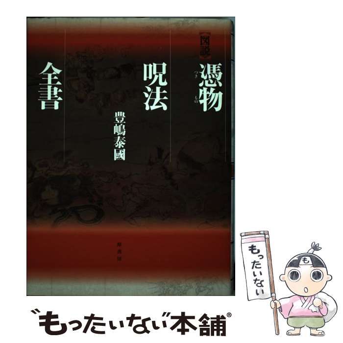 中古】 図説 憑物呪法全書 / 豊島 泰国 / 原書房 - メルカリ