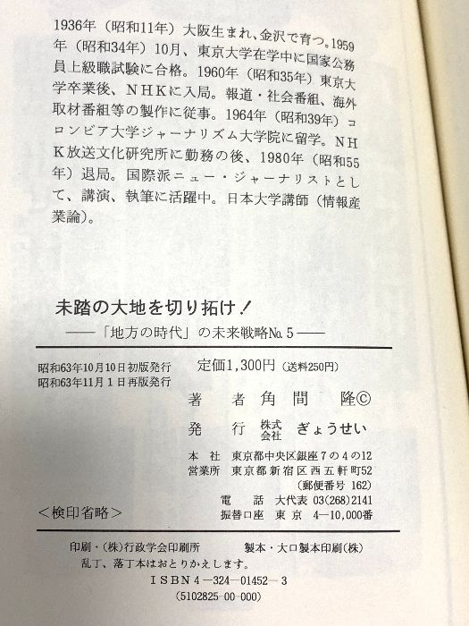 未踏の大地を切り拓け 地方の時代の未来戦略 No. 5 ぎょうせい 角間 隆