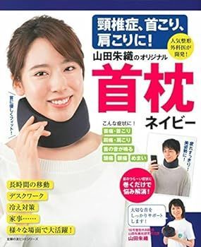 【中古】頸椎症、首こり、肩こりに! 山田朱織のオリジナル首枕 ネイビー ((主婦の友ヒットシリーズ))