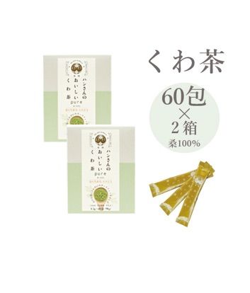 ハンさんのおいしいくわ茶 ピュアパウダースティック60包×2箱セット