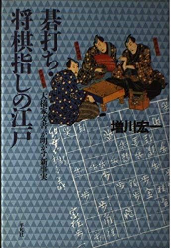  碁打ち・将棋指しの江戸: 「大橋家文書」が明かす新事実 (平凡社選書 180) その他