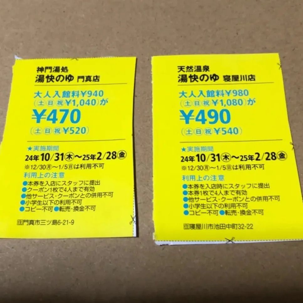 湯快のゆ 寝屋川店 門真店 半額クーポン 関西ウォーカー2024-2025冬 - メルカリ