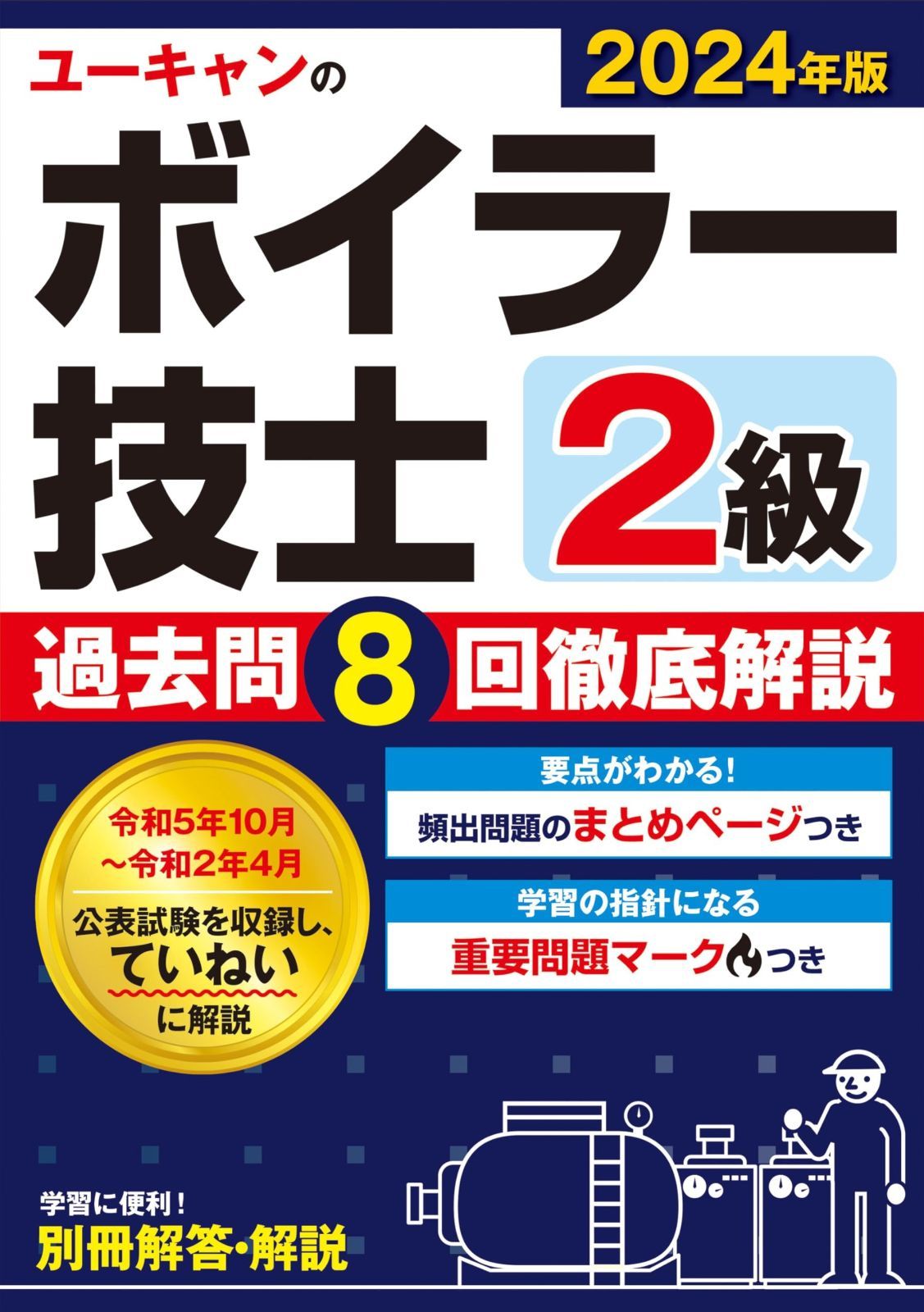 2024年版 ユーキャンの2級ボイラー技士 過去問8回徹底解説【便利な別冊解答・解説】 (ユーキャンの資格試験シリーズ) ユーキャンの2級ボイラー技士 2024年版 過去問8回徹底解説便利 2026年版便利 過去問８回徹底解説便利な別冊解答・解説 2025年版｜Yahoo