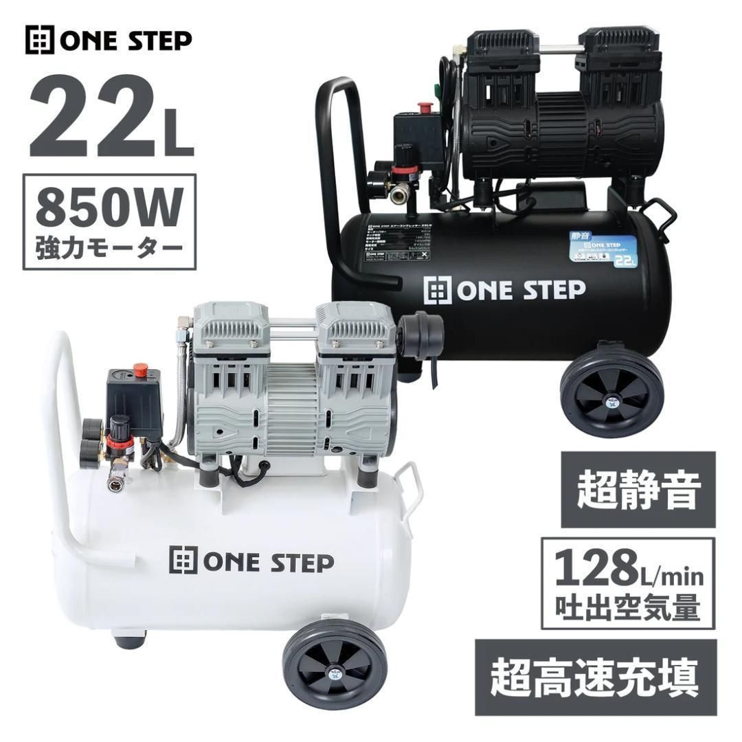 ONE STEP エアーコンプレッサー 22L 白 黒 超静音 高出力