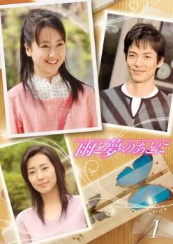 雨と夢のあとに 5枚セット 第1話～ 話 全巻セット 邦画 DVD ケース無 レンタル落ち