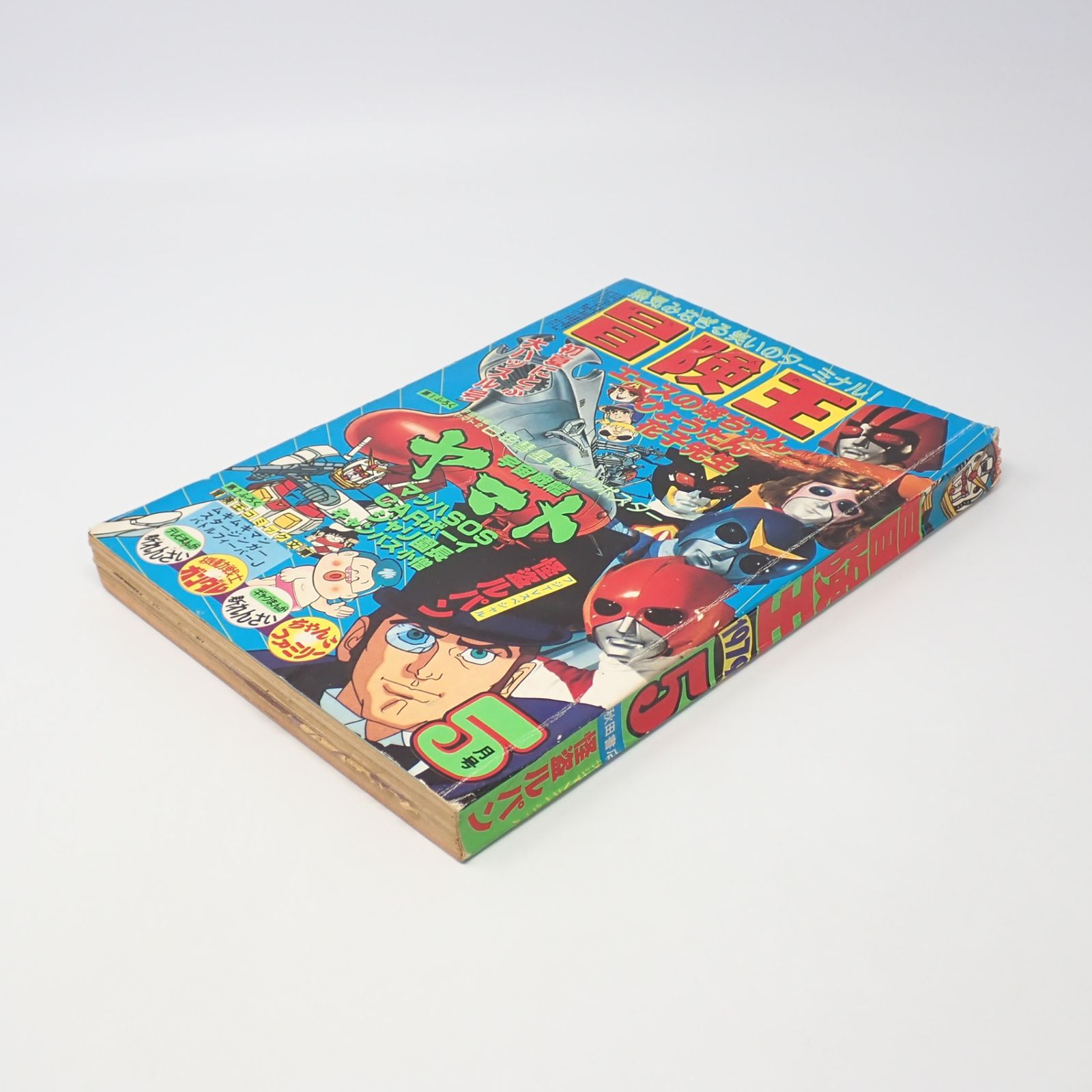冒険王　宇宙戦艦ヤマト　ミクロマン　昭和レトロ　秋田書店 冒険王 1979年5月号 秋田書店 宇宙戦艦ヤマト 機動戦士ガンダム