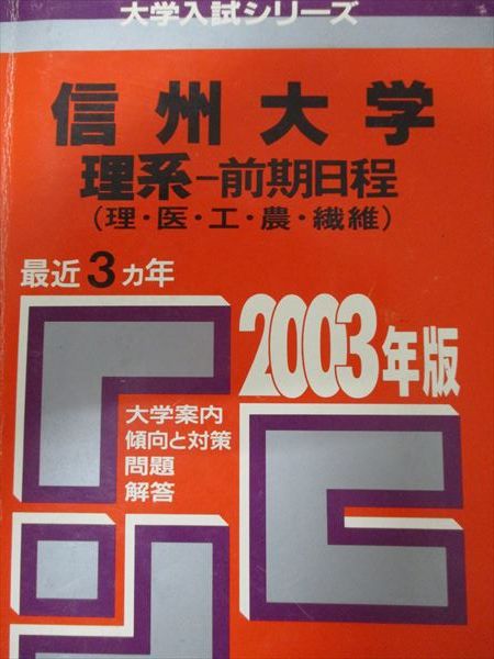 教学社 赤本 信州大学 2003年度 最近3ヵ年 理系-前期日程(理・医・工