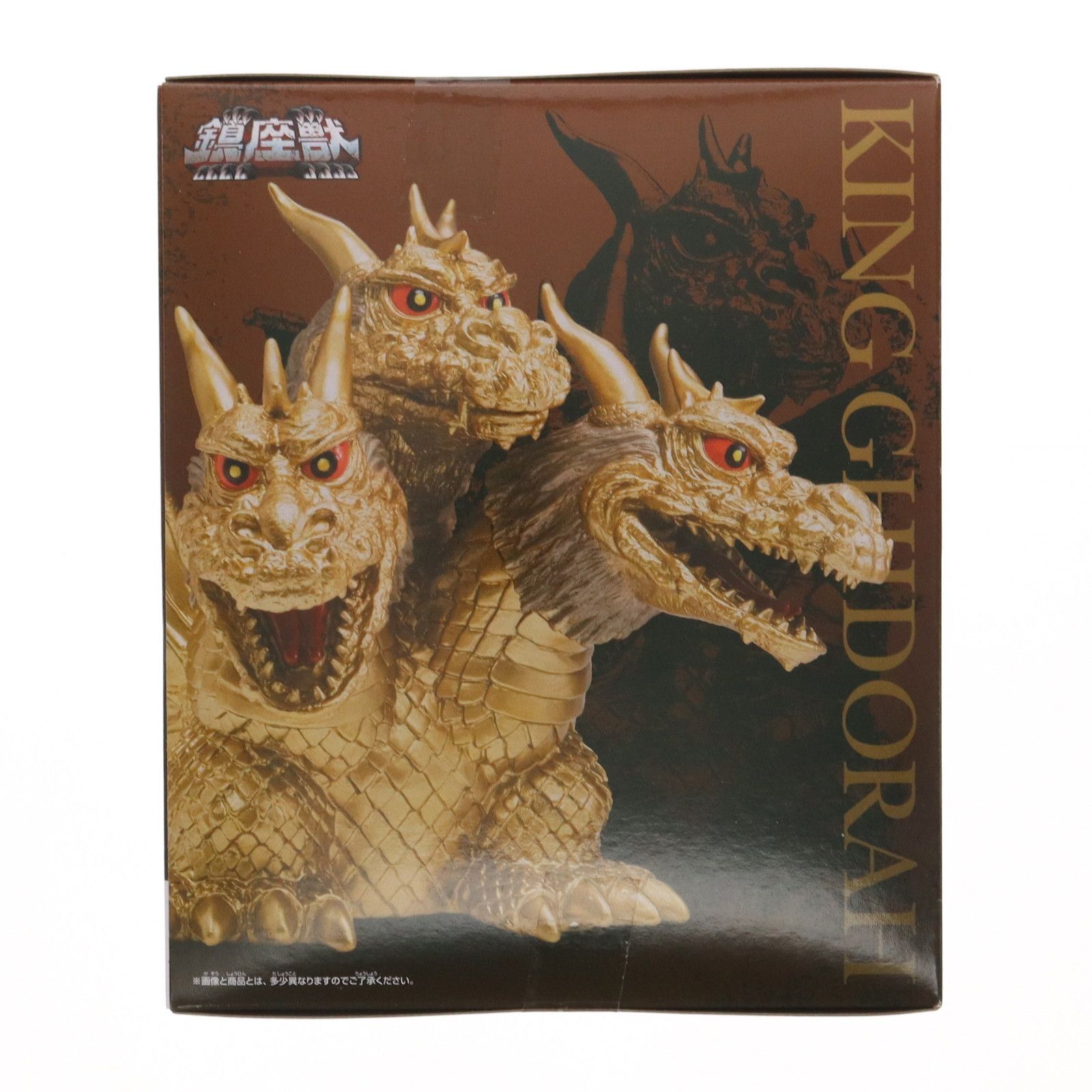 キングギドラ(1964) 東宝怪獣シリーズ 鎮座獣 三大怪獣 地球最大
