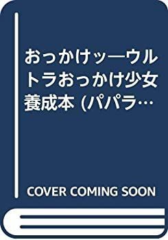 【中古】 おっかけッ ウルトラおっかけ少女養成本 (パパラブックス)