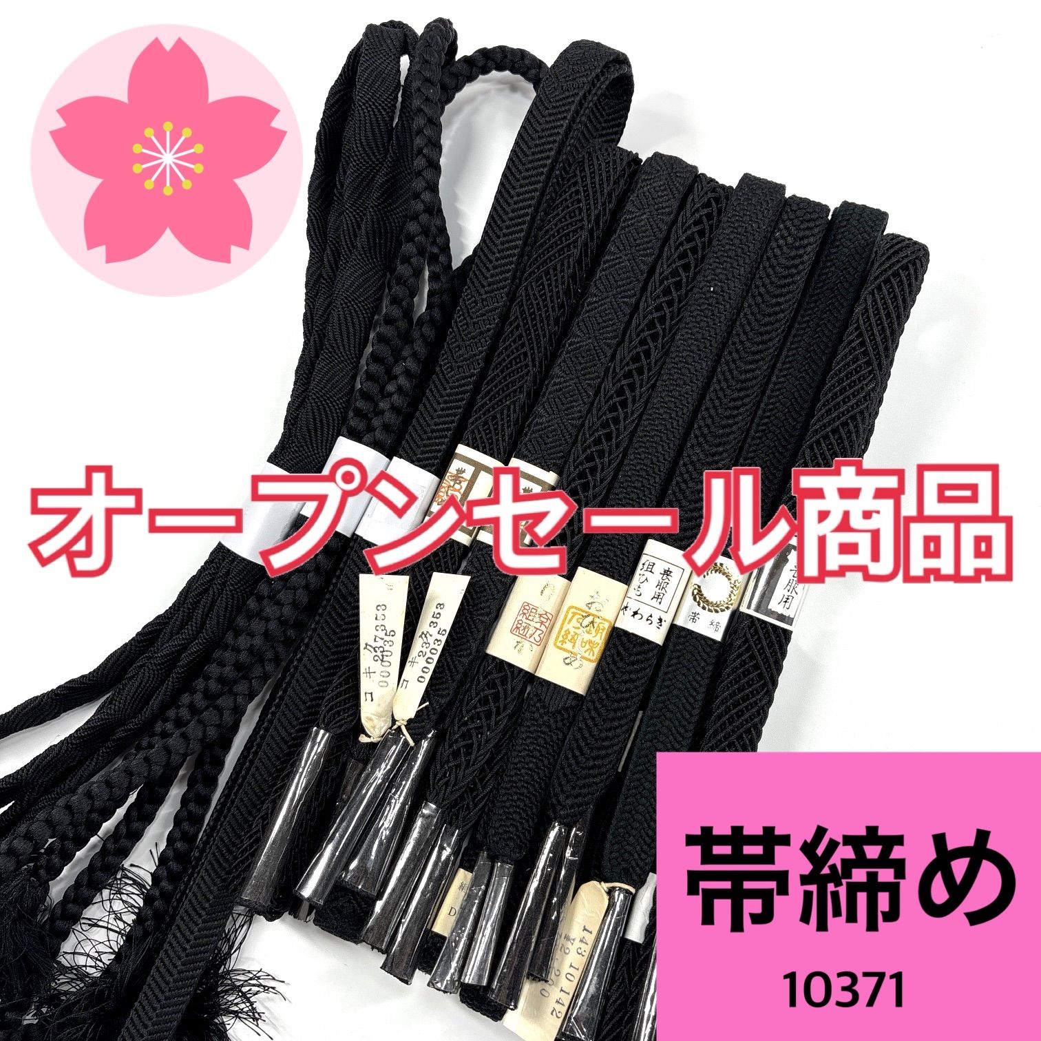喪服用 帯締め 10本 正絹 お 同梱 リメイク用 黒 着付け練習 10371 10367 10375 10383