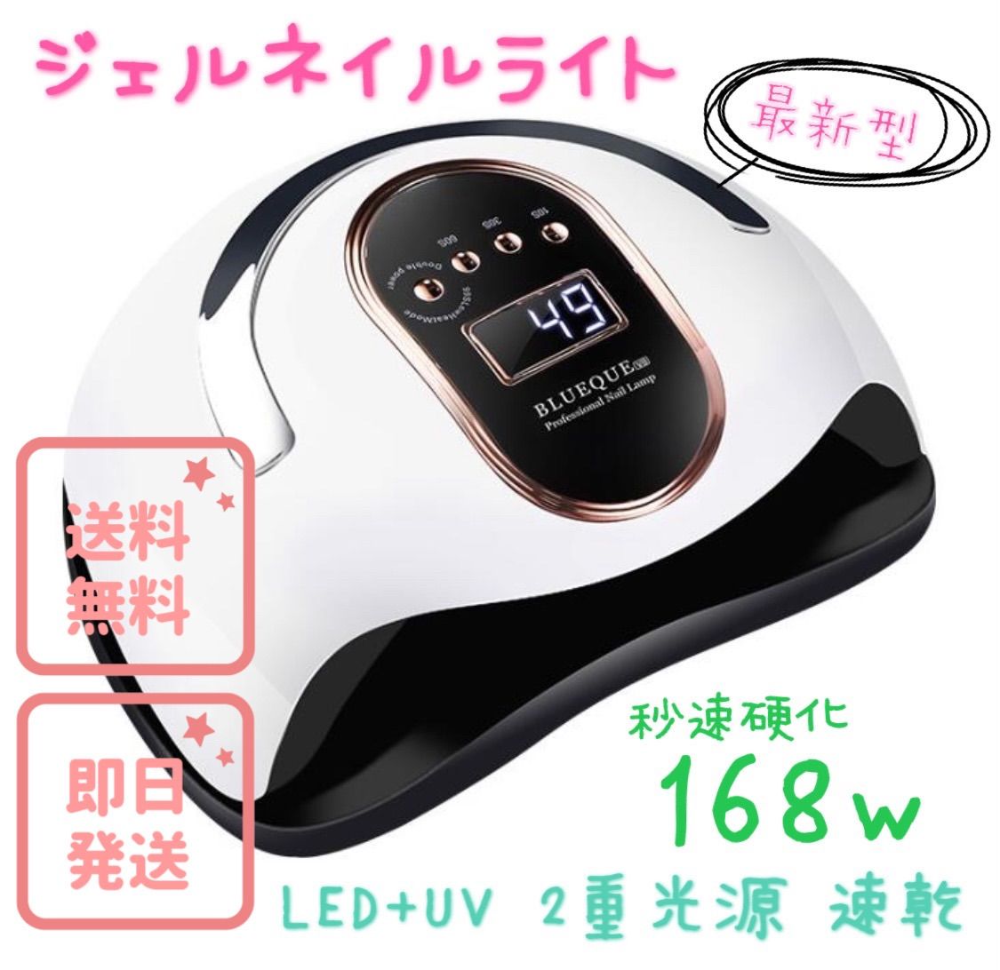 ジェルネイル UV LEDライト 168w 新品未使用 プロ用 - ポータブル