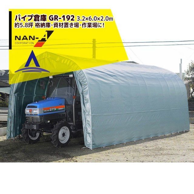 ナンエイ｜南栄工業 パイプ倉庫 GR-192 受注生産品 3.2×6.0×2.5m 約5.8坪 埋め込み式 農機具の格納庫 資材置き場 作業場に 受注生産品｜