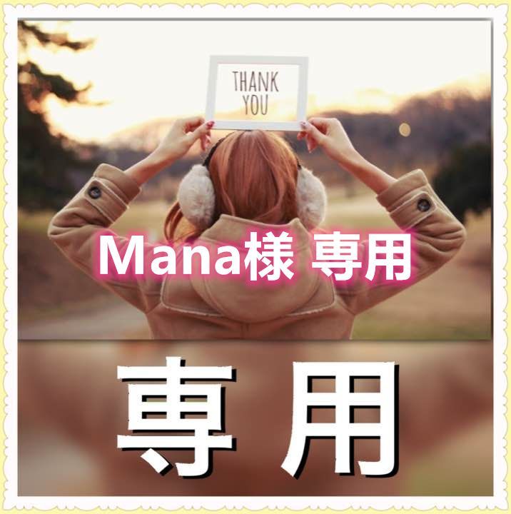 Mana様ご確認用 まな様専用 【公式通販】