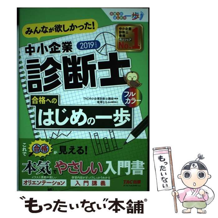 みんなが欲しかった！中小企業診断士合格へのはじめの一歩 ２０１９年度版-