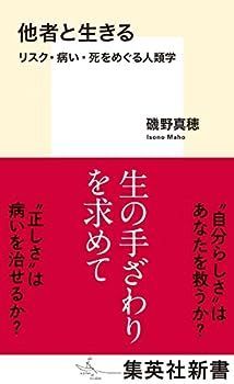 【中古】他者と生きる リスク・病い・死をめぐる人類学 (集英社新書)