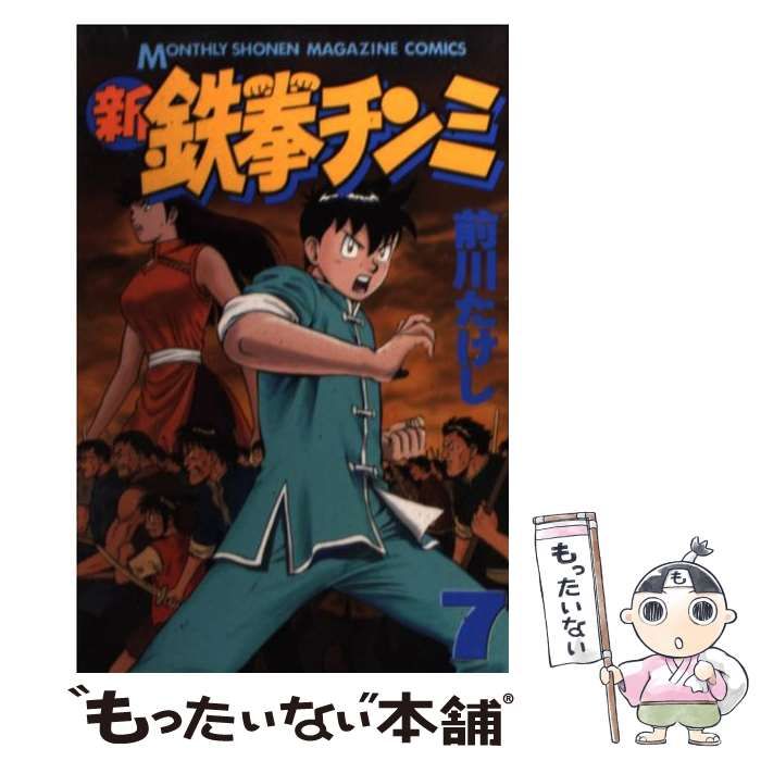 中古】 新鉄拳チンミカナン編7＆水軍編1/講談社/前川たけし