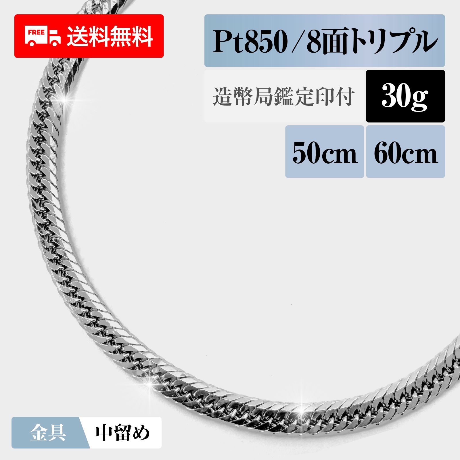 新品 / 造幣局検定済 / 保証書付】喜平 ネックレス プラチナ850 Pt850 トリプル8面 8DCT 30g 50cm/60cm  造幣局検定マーク 新品 チェーン プラチナ アクセサリー 最安値 Rafgo ラフゴ - メルカリ