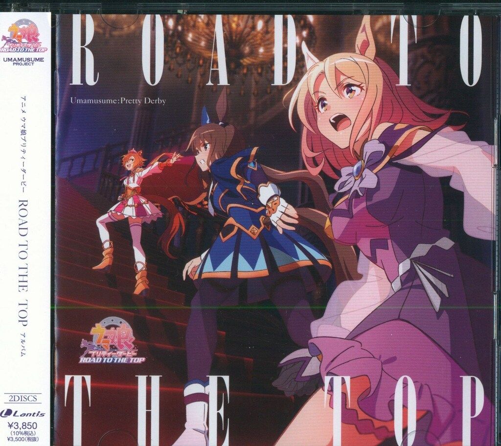 アニメCD ウマ娘 プリティーダービー ROAD TO THE TOP アルバム