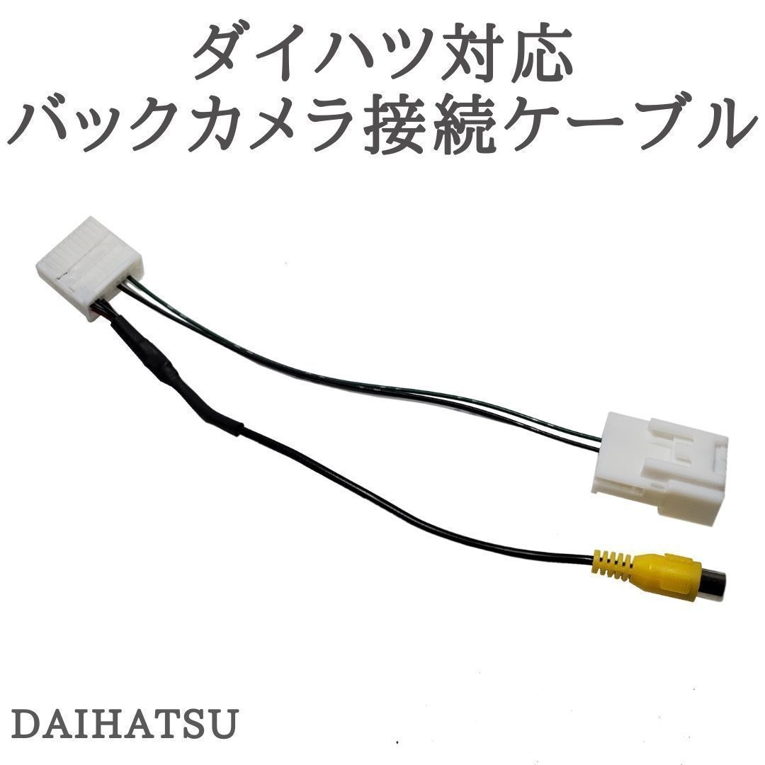 DUK-W68D NMZK-W67D NSZM-W66D 対応 バックカメラ接続ケーブル 変換