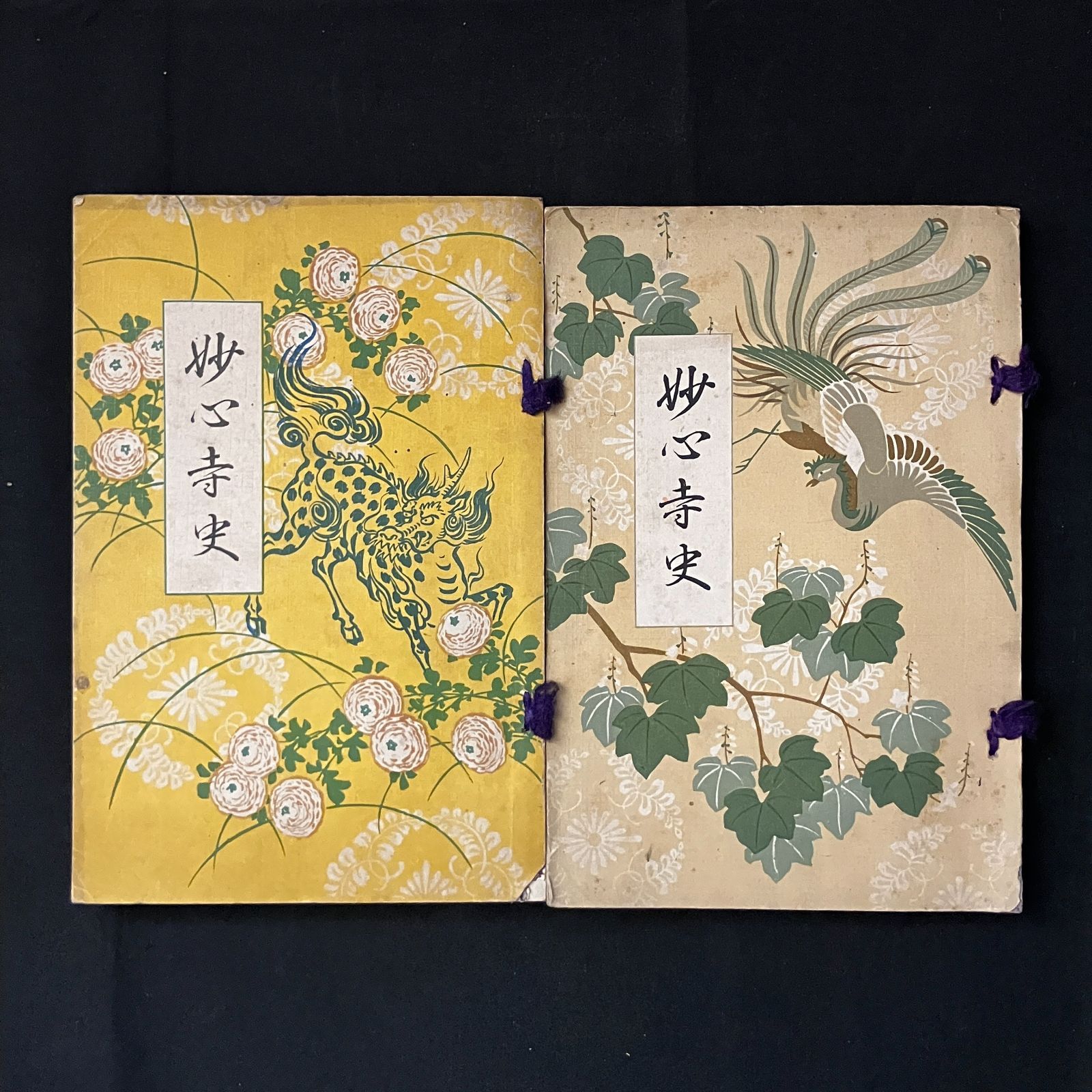 妙心寺史 上下巻揃い 川上孤山 著 ; 本山妙心寺 編 妙心寺派教務本所 大正6-10 1B36ynm6