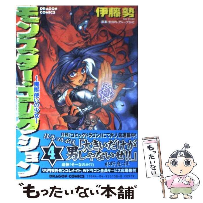 【中古】 モンスター・コレクション 魔獣使いの少女 ４/角川書店/伊藤勢 中古】 モンスター・コレクション 魔獣使いの少女 4 （ドラゴン