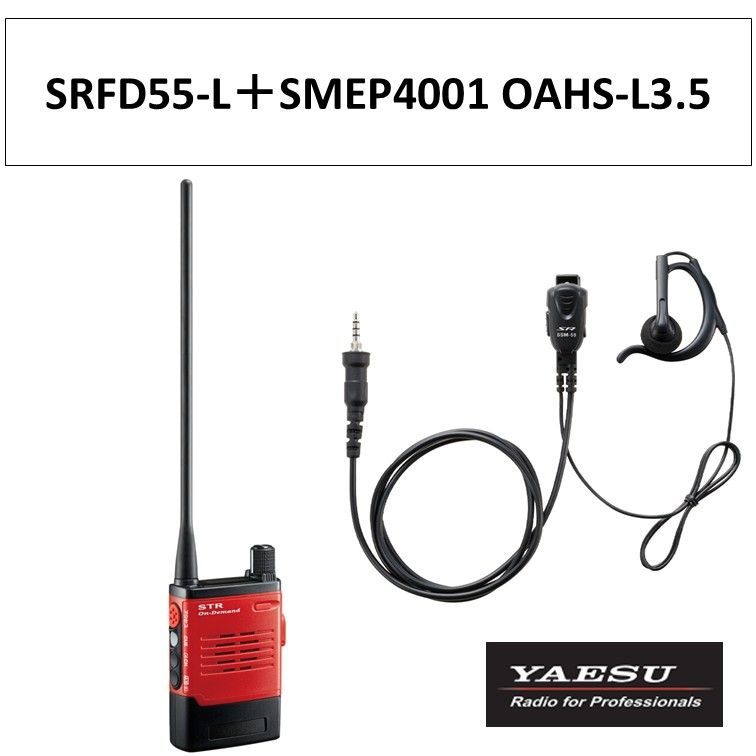 SRFD55-L SMEP4001 OAHS-L3.5 特定小電力トランシーバー 赤 レッド ロングアンテナ 八重洲無線 無線機 タイピンマイク イヤピース 耳かけ付きオープンエアー型 S