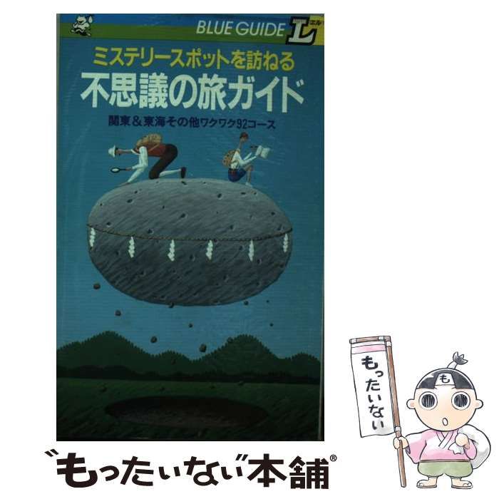 中古】 不思議の旅ガイド ミステリースポットを訪ねる 関東&東海その他ワクワク92コース (ブルーガイドL) / 山梨賢一 / 実業之日本社 -  メルカリ