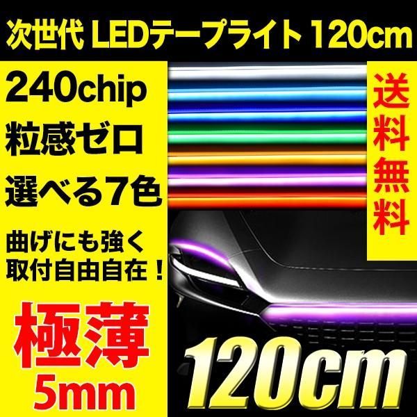 LED シリコンテープライト テープライト シリコン シリコンチューブ REIZ LEDテープライト 車 120cm 240chip 5mm 全7色