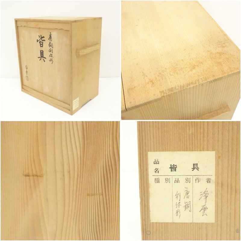 【茶道具】浄雲造　唐銅利休形　皆具（共箱） 金谷浄雲造 唐銅利休形皆具（共箱） 茶道 茶道具 おしゃれ