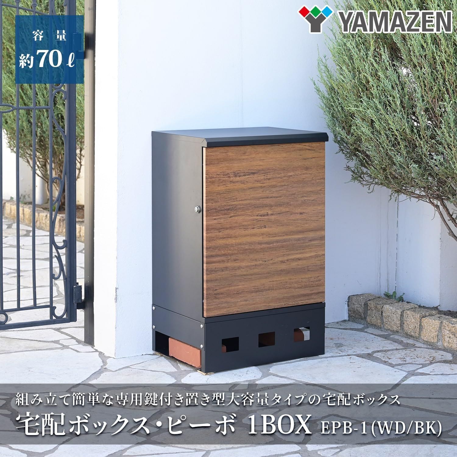 新品 [山善] 置き型 宅配ボックス 大容量 鍵付き アンカー不要 戸建て 屋外 郵便 宅急便 置き配 シンプル 宅配BOX 宅配ポスト 配達ボックス  宅配ボックス・ピーボ1BOX 木目・ブラック EPB-1(WD/BK) - メルカリ