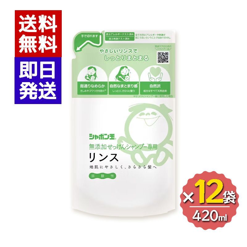 シャボン玉石けん シャボン玉 | 無添加せっけんシャンプー専用リンス 無添加せっけんシャンプー専用リンスつめかえ用 420ｍL つめかえ用 リンス 無添加せっけんシャンプー専用 EMせっけんシャンプー専用リンスつめかえ用 ※毎月 ボトル 各1本＋つめかえ用各1袋＋トラベル用分包（シャンプー5袋+リンス4袋）セット 詰め替え用 シャンプー・リンス｜シャボン玉石けん 無添加せっけんシャンプー専用リンス詰替420mLが749