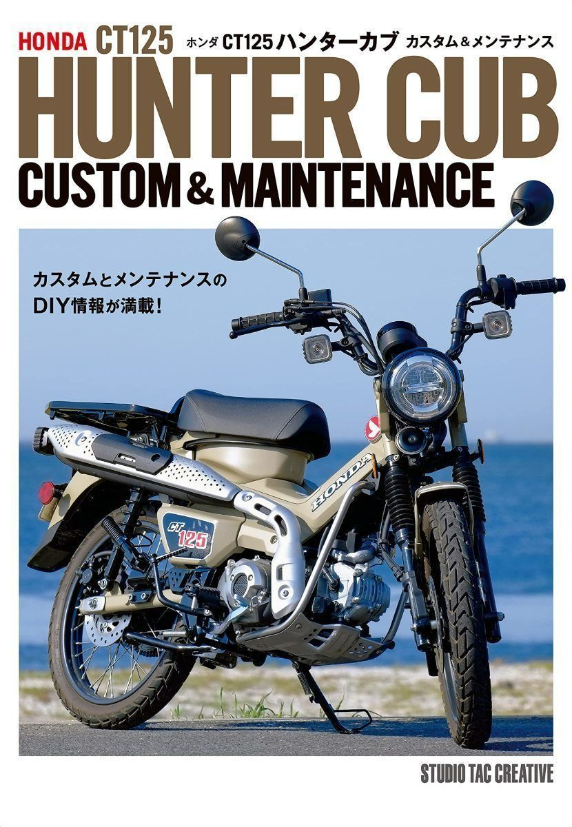 新品】ホンダCT125ハンターカブ カスタム＆メンテナンス 定価2,500円 ...