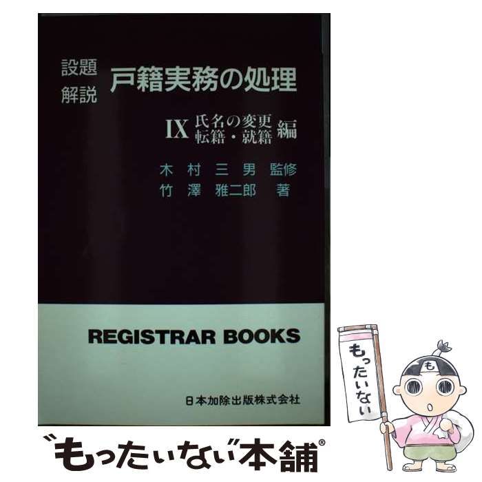 【中古】 設題解説戸籍実務の処理 ８/日本加除出版/竹澤雅二郎 中古】 設題解説戸籍実務の処理 8/日本加除出版/竹澤雅二郎