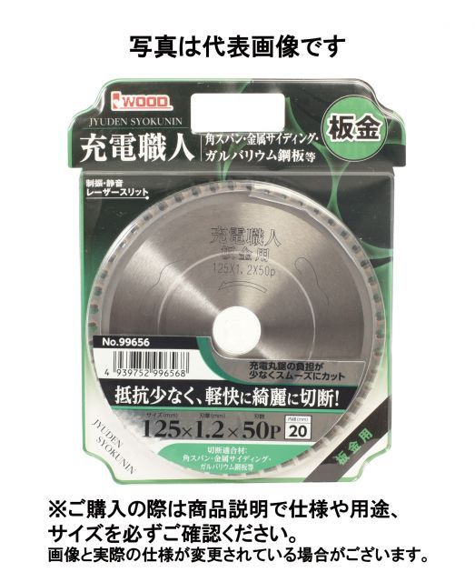 かに 電動工具・エア工具 アイウッド iwood 充電職人 板金用 チップソー 125