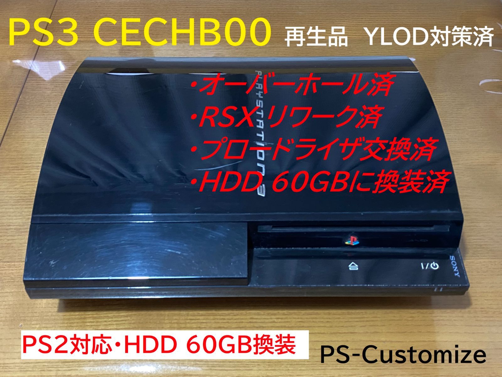 PS3 CECHB00 HDD 60GB換装 再生品 プロードライザ交換済＆オーバーホール済 黒CELL搭載 - メルカリ