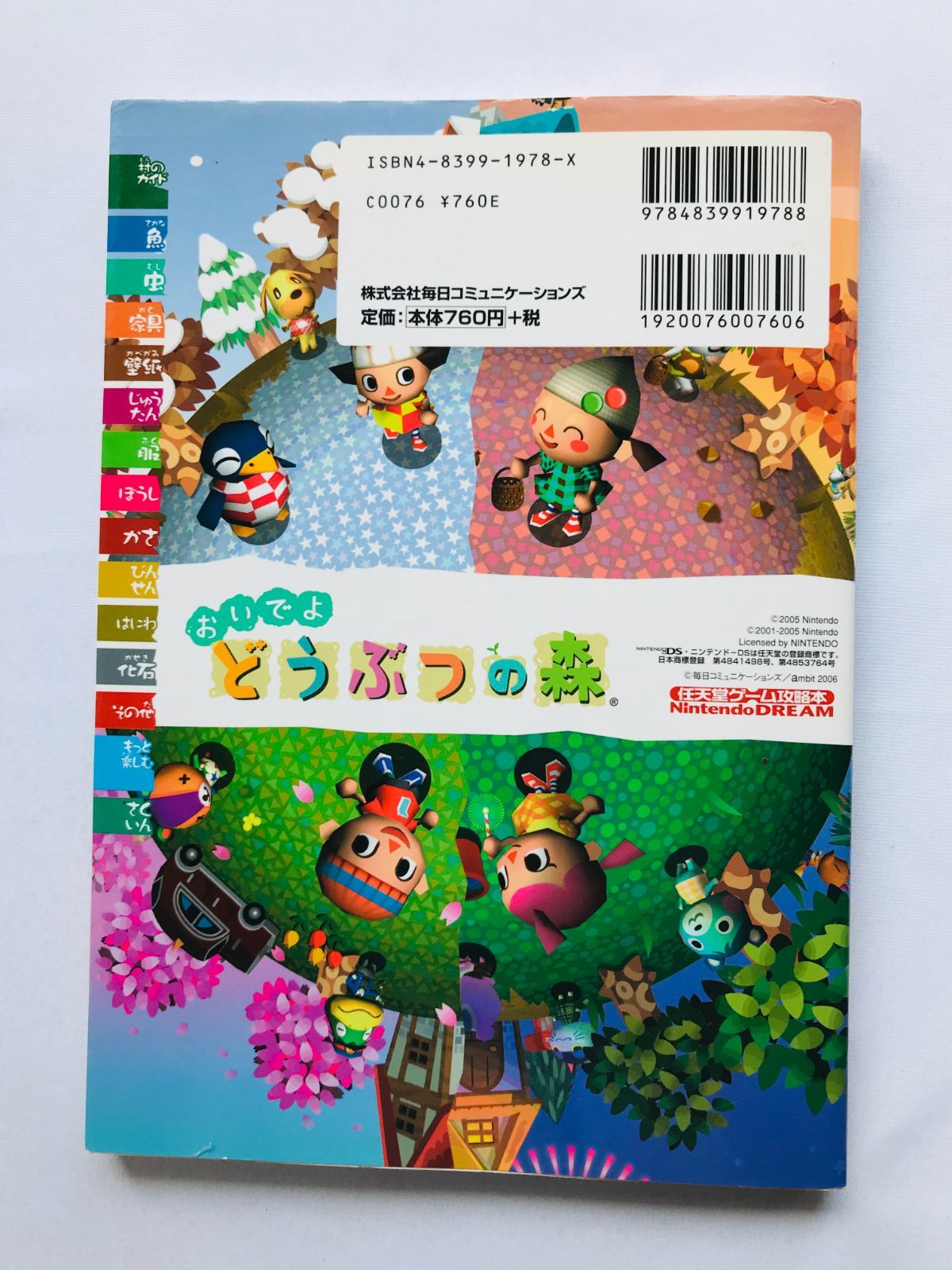 おいでよ どうぶつの森 任天堂ゲーム攻略本 ガイド DS Animal Crossing