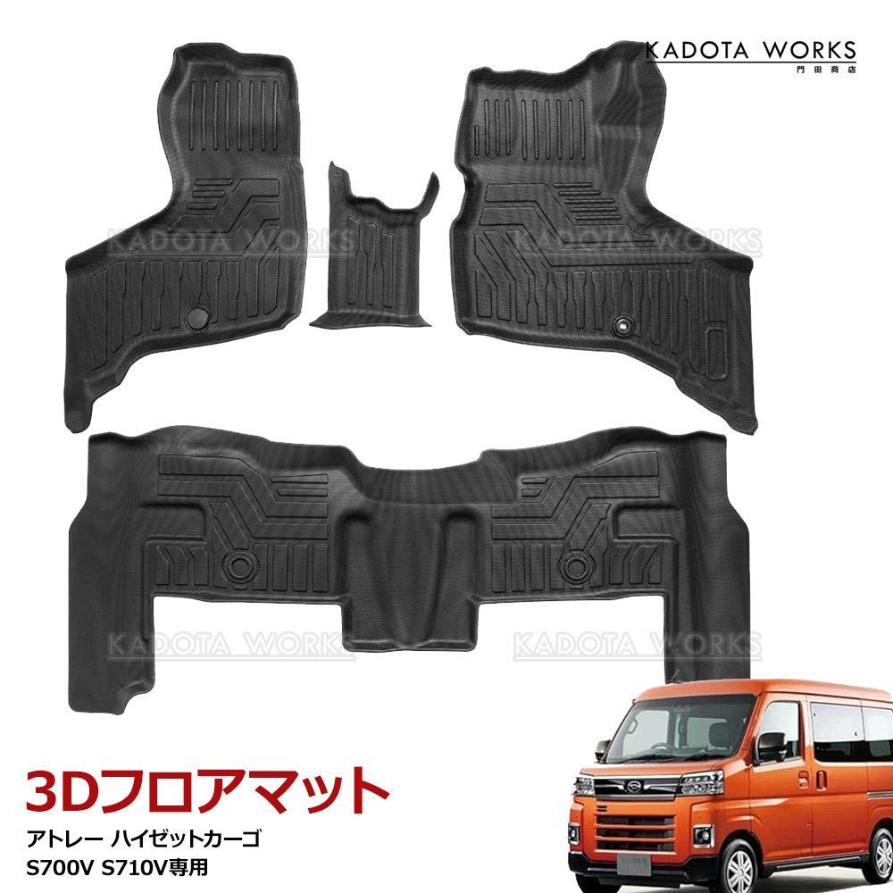ダイハツ アトレー ハイゼットカーゴ S700V S710V S700W S710W 3D フロアマット 1列目 2列目 立体マット 3Dフロアマット カスタム 内装 マット カバー アクセサリー 傷防止 保護マット 車