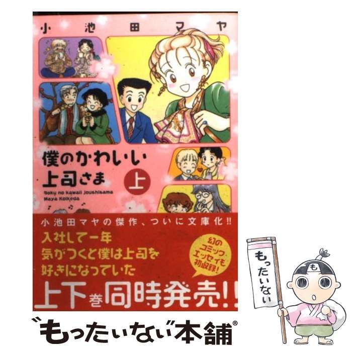 【中古】 僕のかわいい上司さま 上 (双葉文庫名作シリーズ) / 小池田マヤ / 双葉社