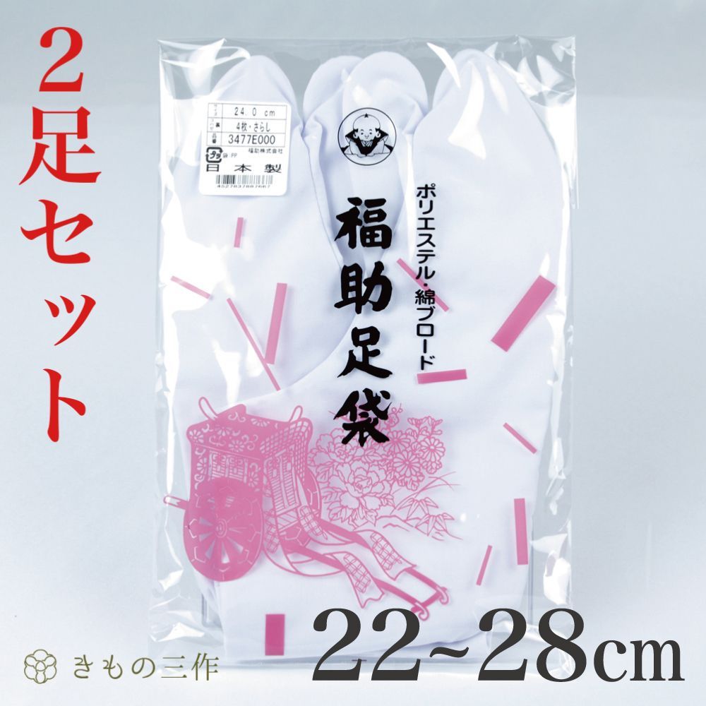 福助足袋 【2足セット】 礼装用 足袋 4枚コハゼ 22~28cm 日本製 男性用 女性用 フクスケ 和装小物 着付小物 白足袋 3477 ②  メルカリ