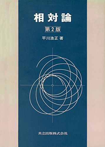 相対論 平川 浩正